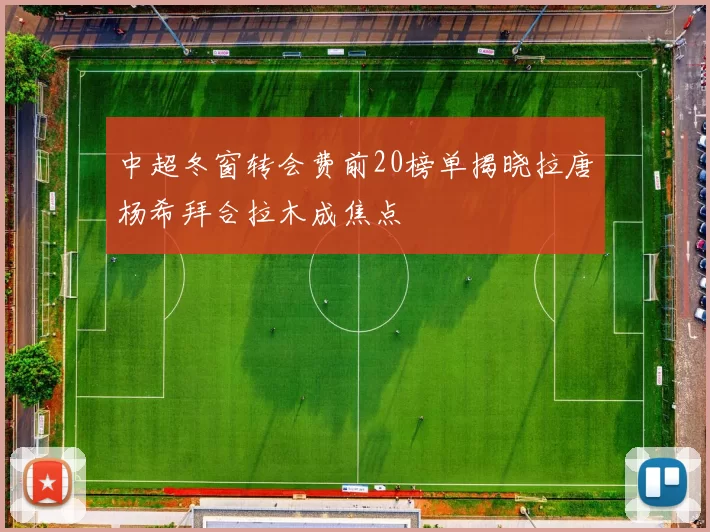 中超冬窗转会费前20榜单揭晓拉唐杨希拜合拉木成焦点