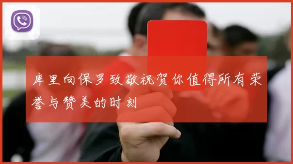 库里向保罗致敬祝贺你值得所有荣誉与赞美的时刻