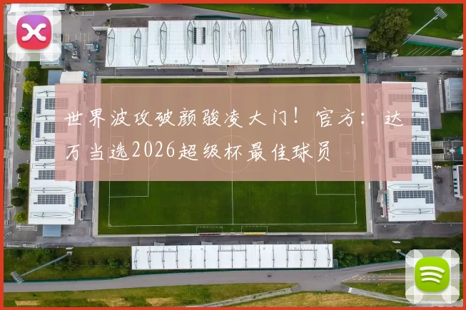 世界波攻破颜骏凌大门！官方：达万当选2026超级杯最佳球员