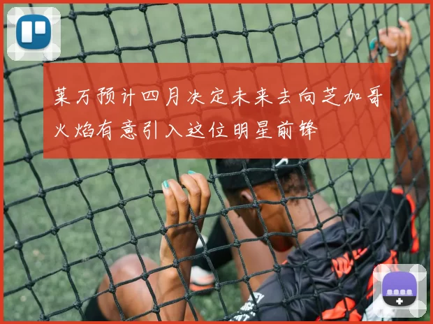 莱万预计四月决定未来去向芝加哥火焰有意引入这位明星前锋