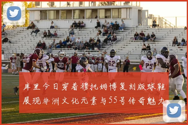 库里今日穿着穆托姆博复刻版球鞋展现非洲文化元素与55号传奇魅力