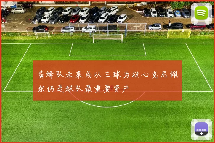 黄蜂队未来或以三球为核心克尼佩尔仍是球队最重要资产