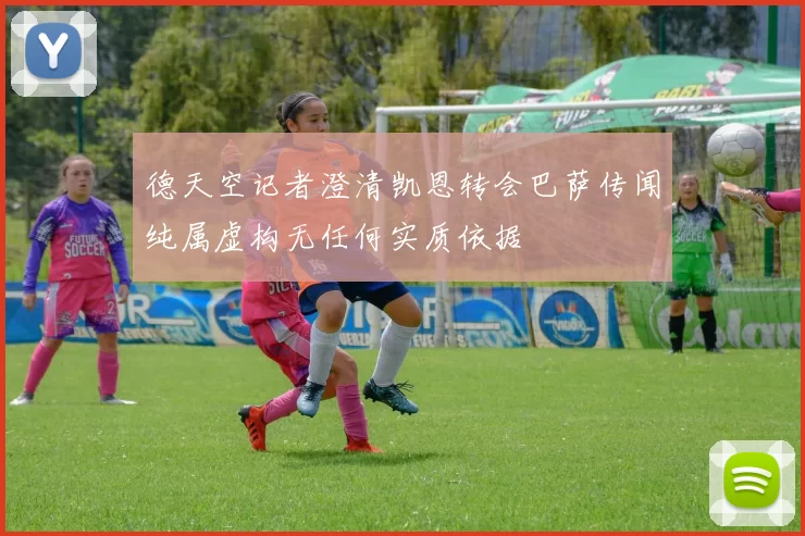 德天空记者澄清凯恩转会巴萨传闻纯属虚构无任何实质依据