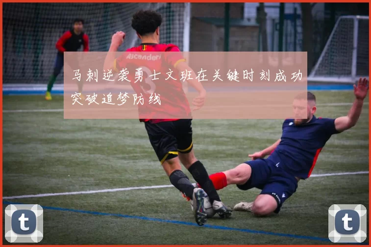 马刺逆袭勇士文班在关键时刻成功突破追梦防线