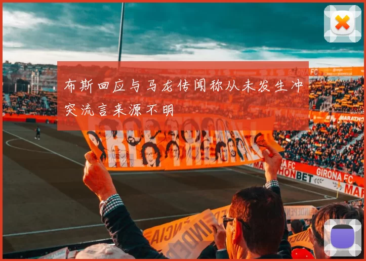 布斯回应与马龙传闻称从未发生冲突流言来源不明