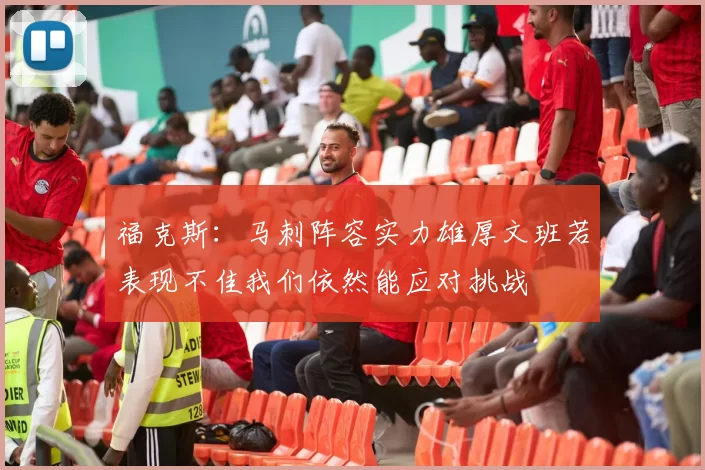 福克斯：马刺阵容实力雄厚文班若表现不佳我们依然能应对挑战