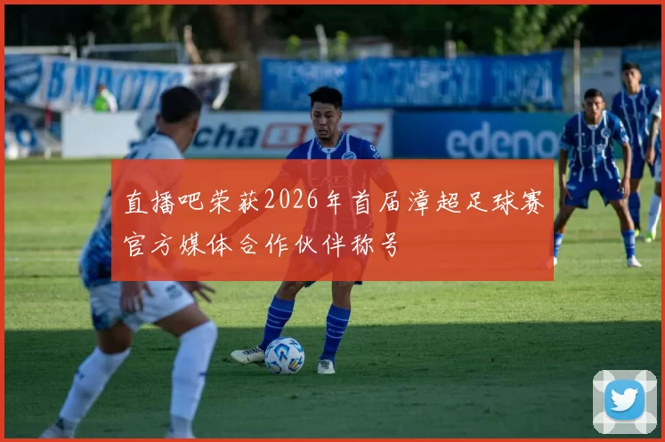 直播吧荣获2026年首届漳超足球赛官方媒体合作伙伴称号