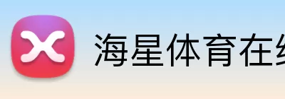 海星体育在线 logo